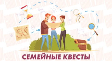 Семейные квесты: современные идеи для совместного отдыха детей и взрослых