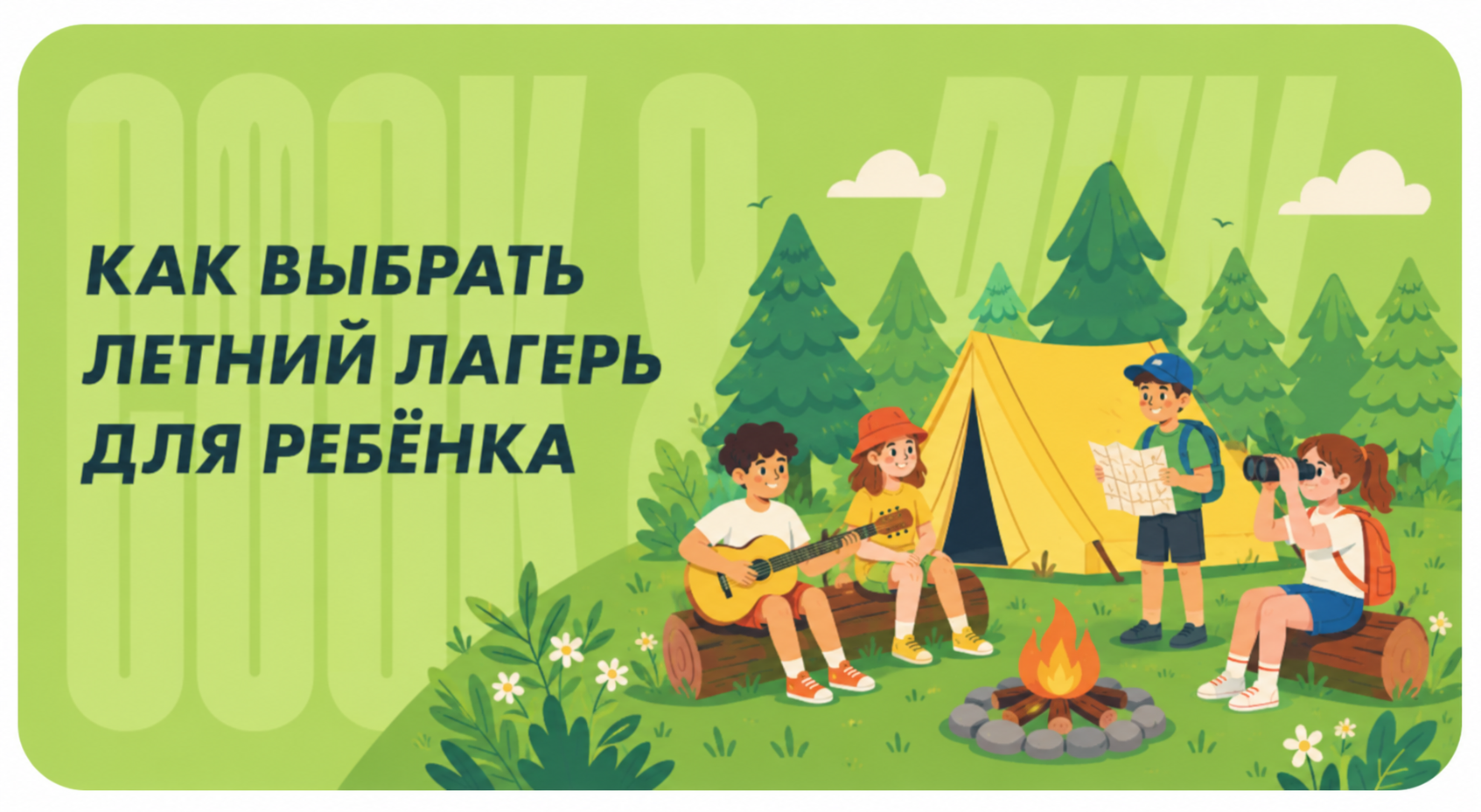 КАК ВЫБРАТЬ ЛЕТНИЙ ЛАГЕРЬ ДЛЯ РЕБЁНКА: ФОРМАТЫ, ПРОГРАММЫ И КРИТЕРИИ ВЫБОРА