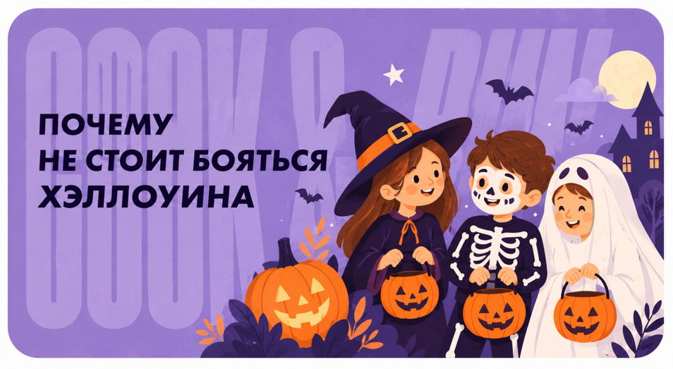 Хэллоуин для детей: как устроить лучший праздник осени и почему его не стоит бояться
